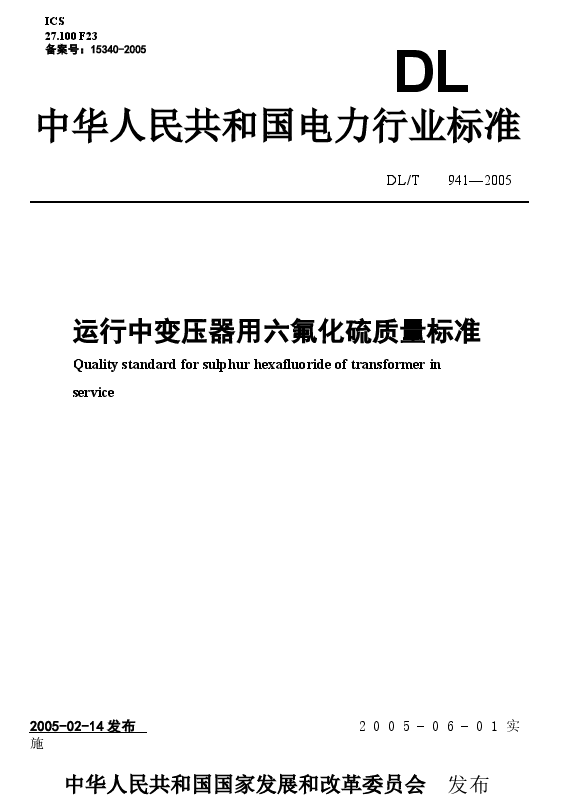 DLT941-2005 运行中变压器用六氟化硫质量标准.docx,第1页预览
