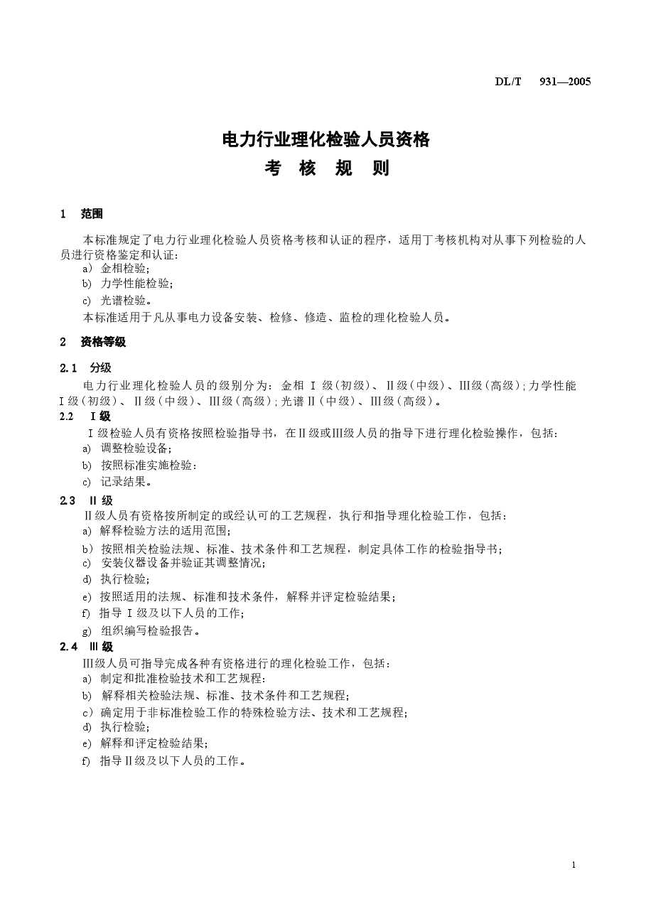 DLT931-2005 电力行业理化检验人员资格考核规则.docx,第4页预览