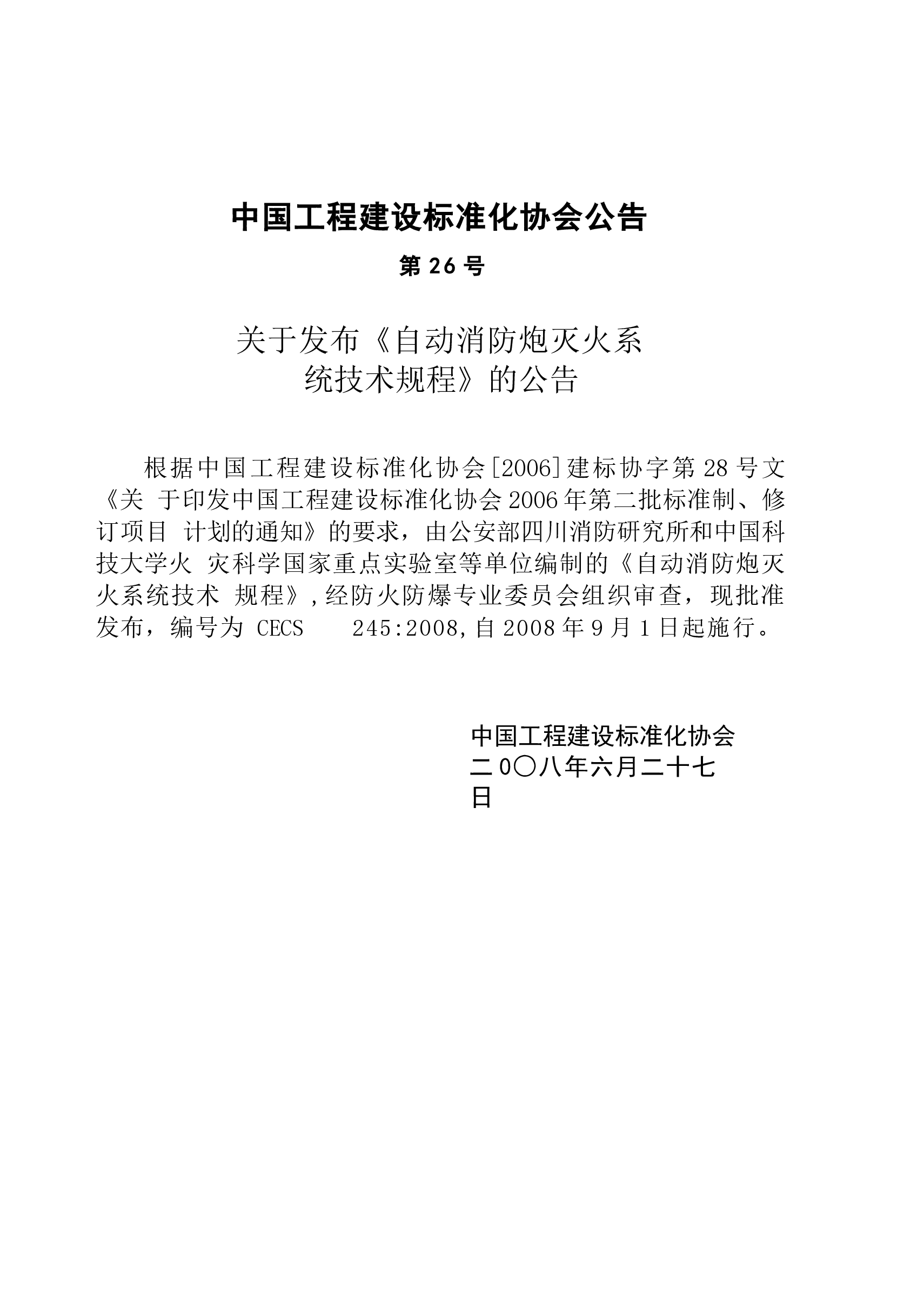 CECS245-2008 自动消防炮灭火系统技术规程.docx,第3页预览