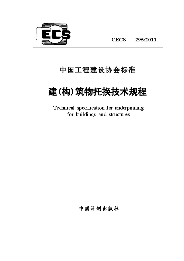CECS295-2011 建(构)筑物托换技术规程.docx,第1页预览