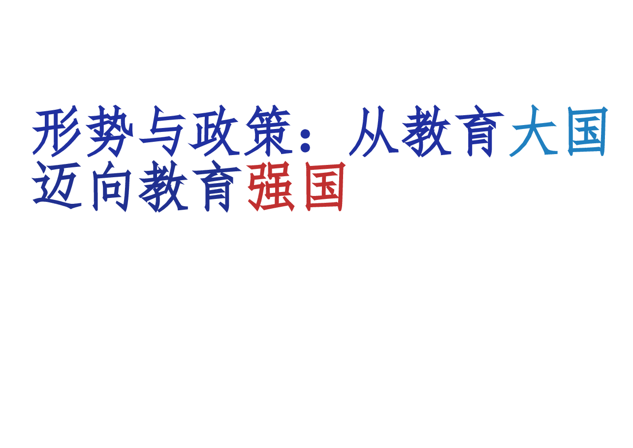形势与政策-从教育大国迈向教育强国.pptx,第1页预览