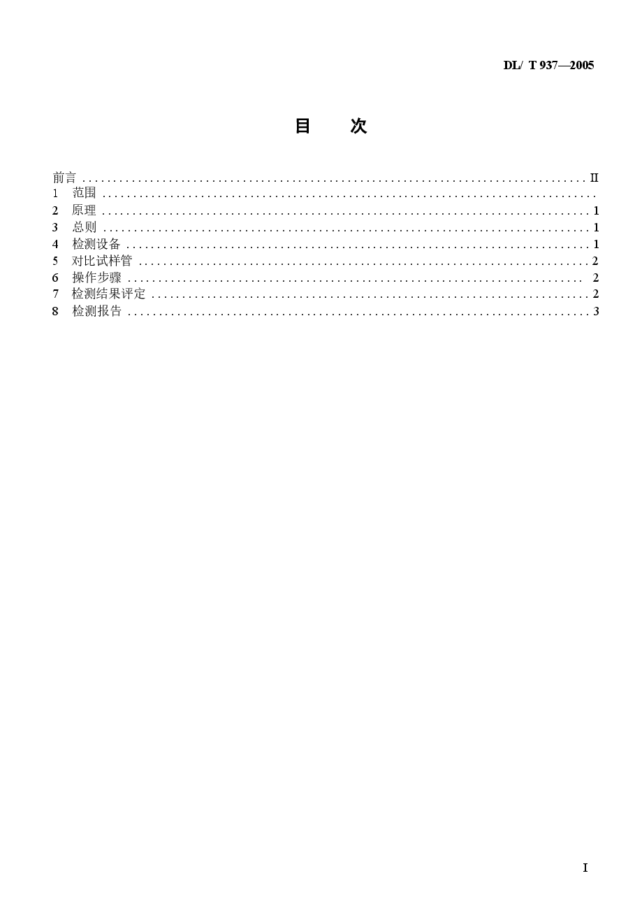 DL937-2005 热交换器管声脉冲检测技术导则.docx,第2页预览