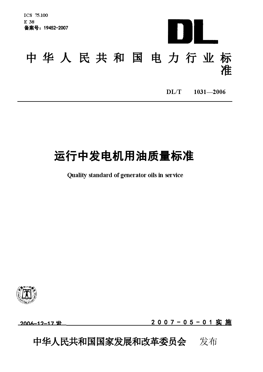 DLT1031-2006 运行中发电机用油质量标准.docx,第1页预览