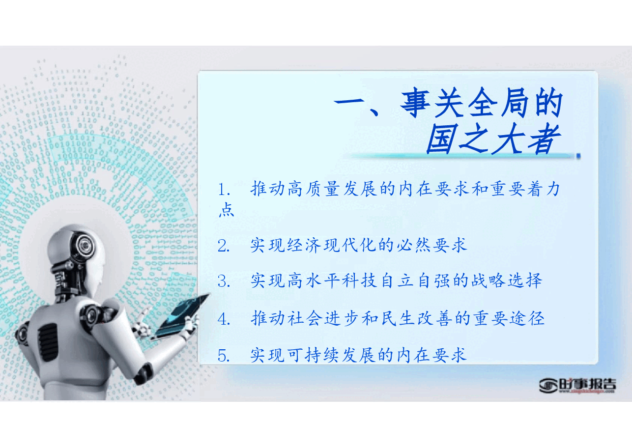 第三讲加快发展新质生产力-2024年秋季学期形势与政策.pptx，第4页预览