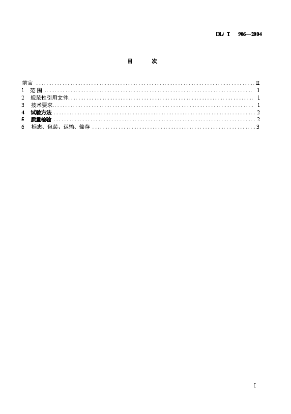 DLT906-2004 仓泵进、出料阀.docx,第2页预览