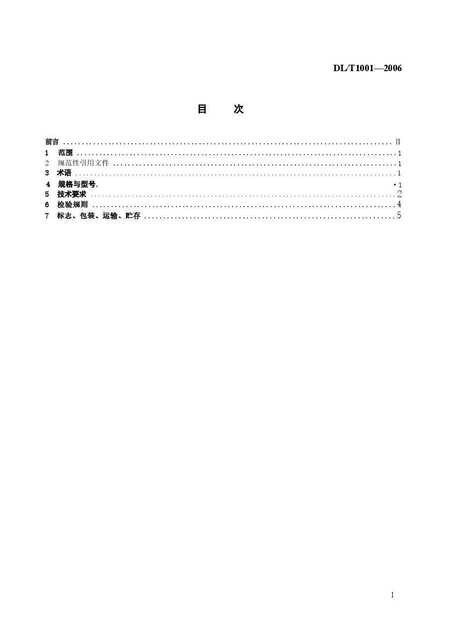 DLT1001-2006 复合绝缘高压穿墙套管技术条件.docx,第2页预览