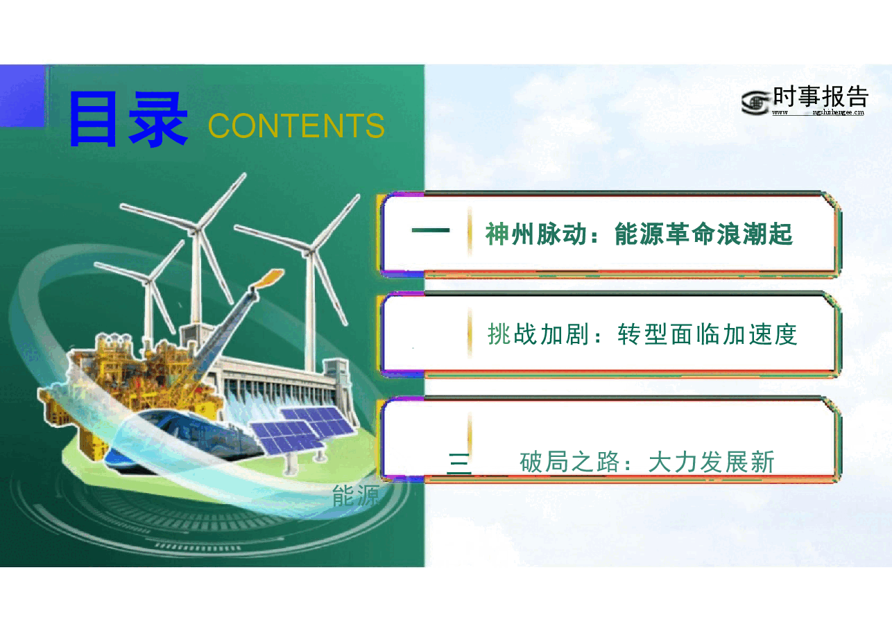 第五讲 端好能源的饭碗课件-2024年秋季学期形势与政策 .pptx，第2页预览