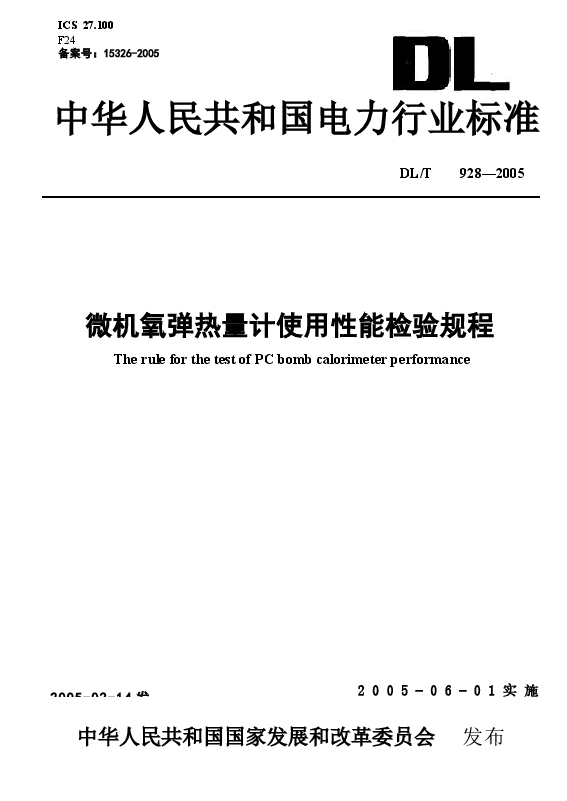 DLT928-2005 微机氧弹热量计使用性能检验规程.docx,第1页预览