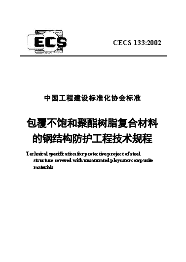 CECS133-2002 包覆不饱和聚酯树脂复合材料的钢结构防护工程技术规程.docx,第1页预览