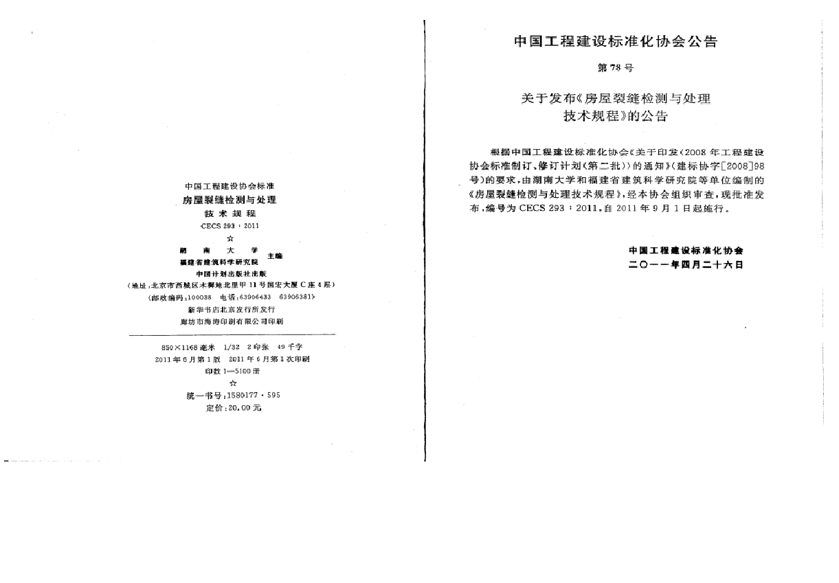 CECS293-2011 房屋裂缝检测与处理技术规程.docx,第4页预览