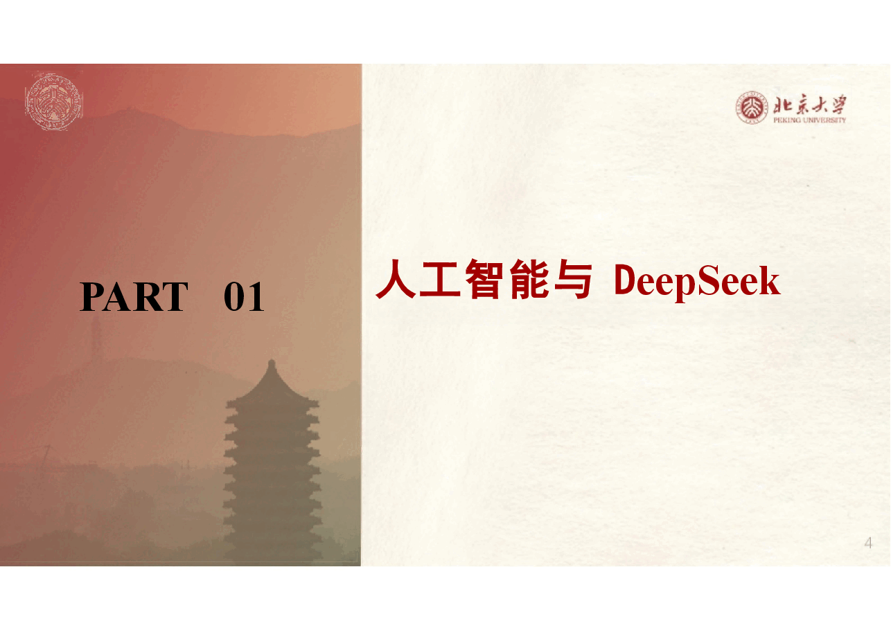 DeepSeek私有化部署和一体机分析.pptx,第4页预览