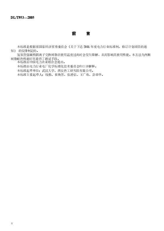DLT953-2005 水处理用强碱性阴离子交换树脂耐热性能测定方法.docx，第3页预览