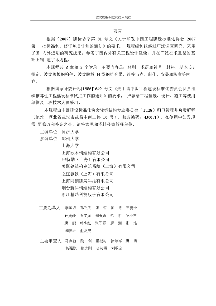 CECS291-2011 波纹腹板钢结构技术规范.docx,第3页预览