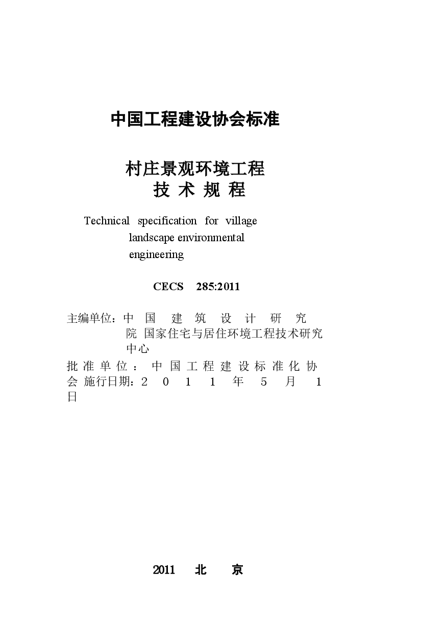CECS285-2011 村庄景观环境工程技术规程.docx,第2页预览