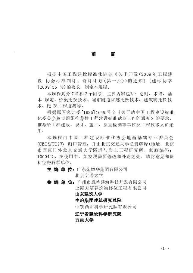 CECS295-2011 建(构)筑物托换技术规程.docx,第4页预览