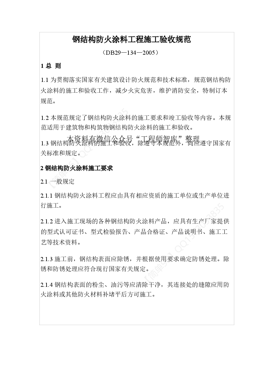 DB29-134-2005 钢结构防火涂料工程施工验收规范.doc,第1页预览