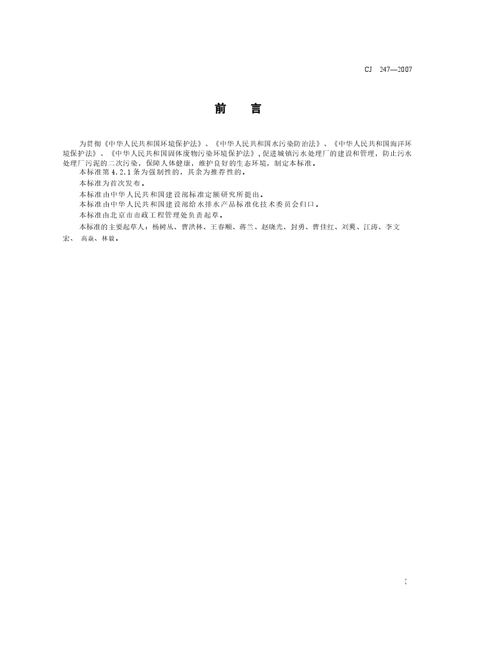 CJ247-2007 城镇污水处理厂污泥泥质.docx,第2页预览