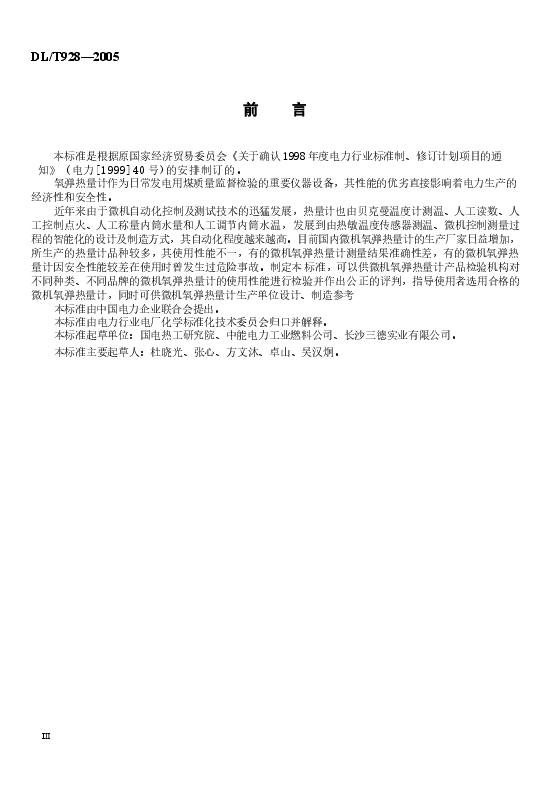 DLT928-2005 微机氧弹热量计使用性能检验规程.docx,第3页预览