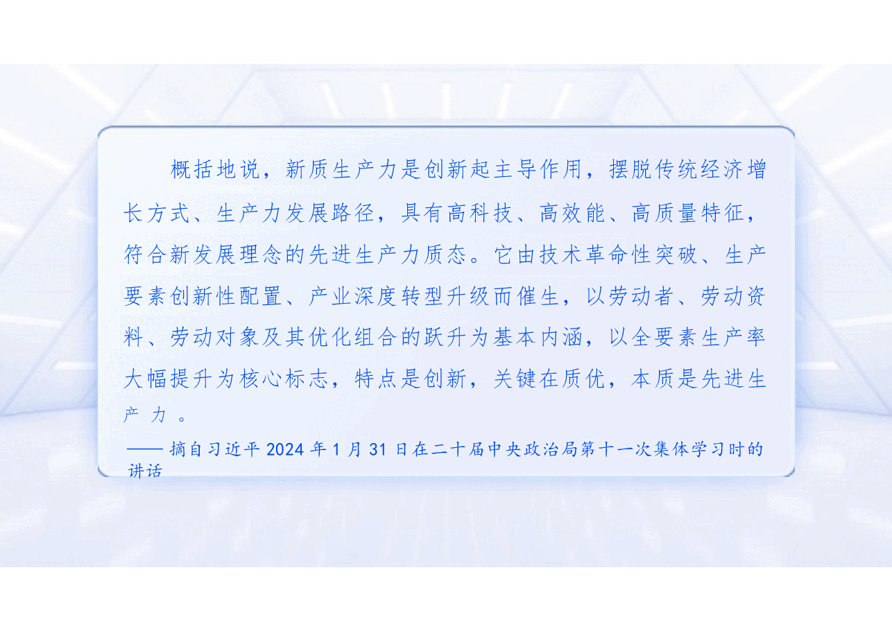 第三讲加快发展新质生产力-2024年秋季学期形势与政策.pptx，第2页预览