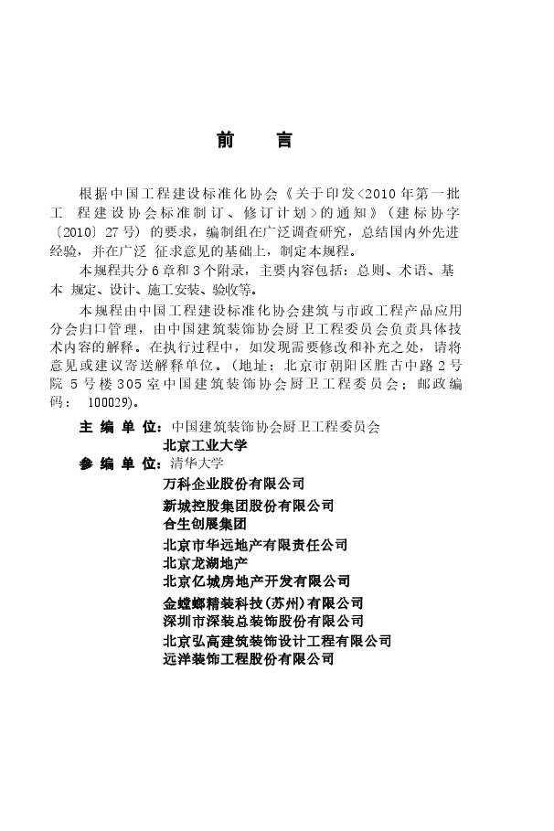 CECS438-2016 住宅卫生间建筑装修一体化技术规程.docx,第4页预览