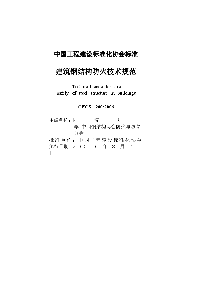 CECS200-2006 建筑钢结构防火技术规程.docx,第2页预览