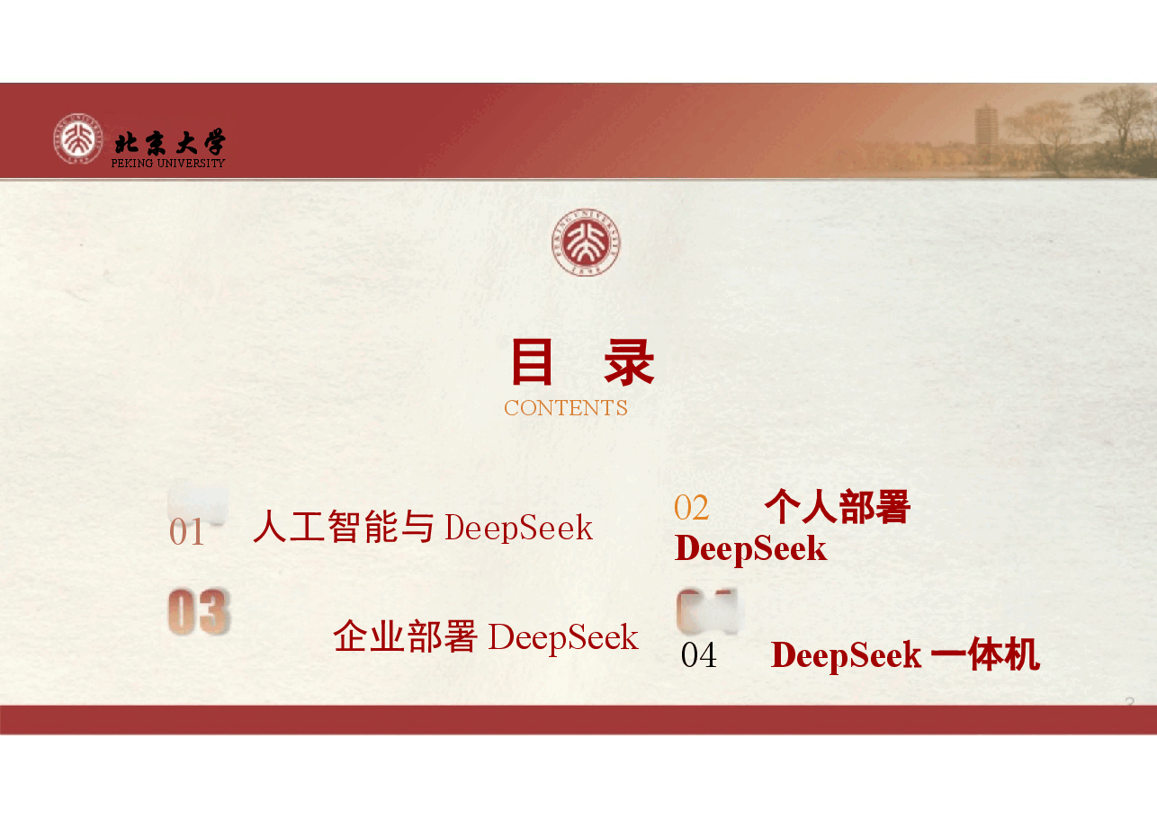 DeepSeek私有化部署和一体机分析.pptx,第3页预览