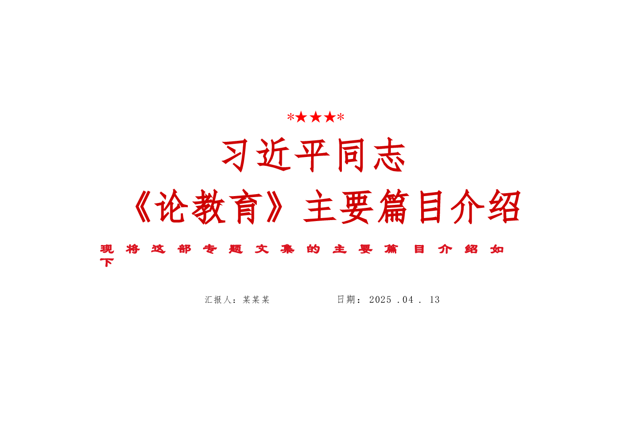 2025年习近平同志《论教育》主要篇目介绍课件.pptx，第1页预览