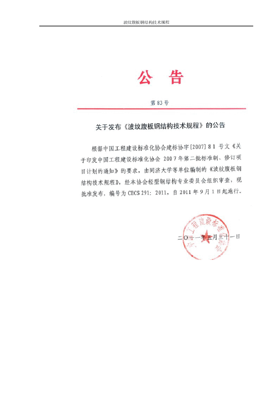 CECS291-2011 波纹腹板钢结构技术规范.docx,第2页预览