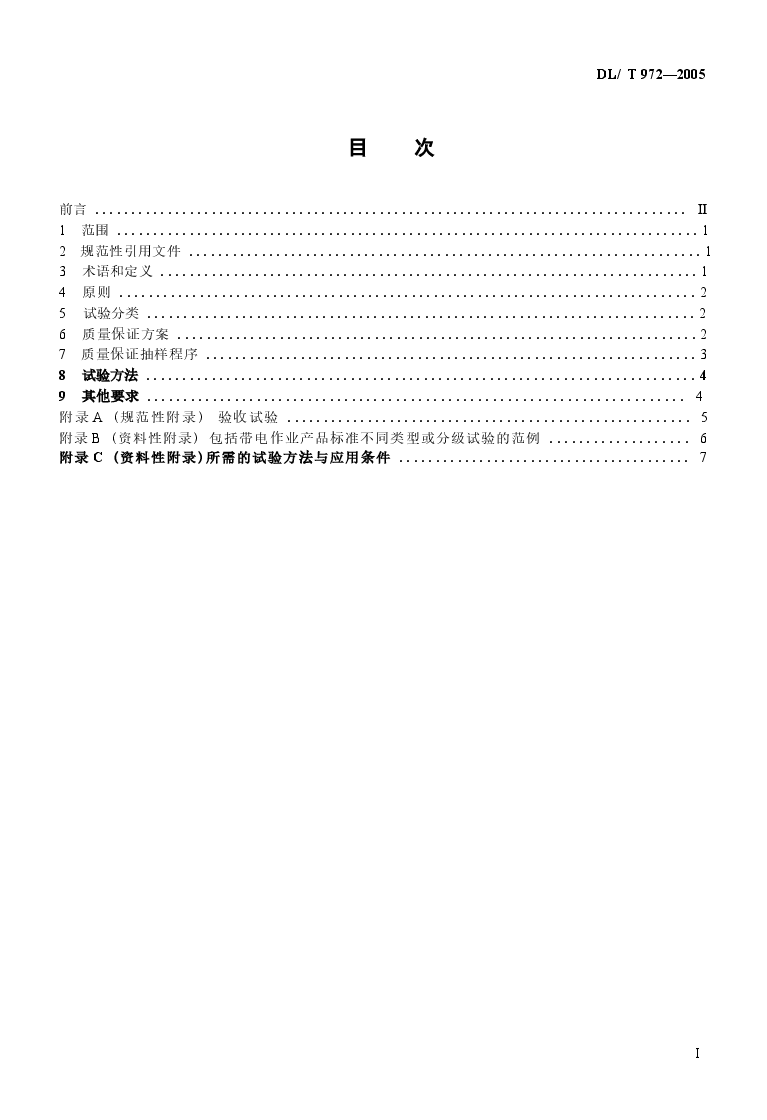 DLT972-2005 带电作业工具、装置和设备的质量保证导则.docx,第2页预览