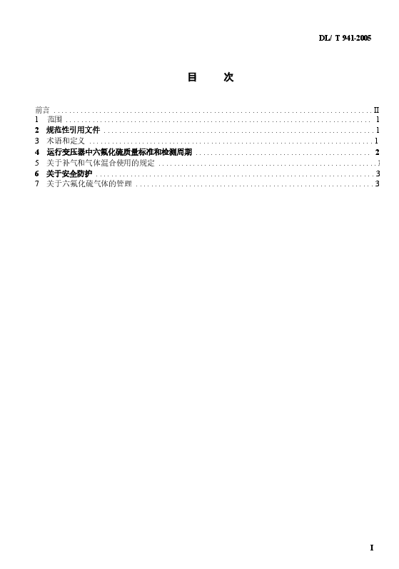 DLT941-2005 运行中变压器用六氟化硫质量标准.docx,第2页预览