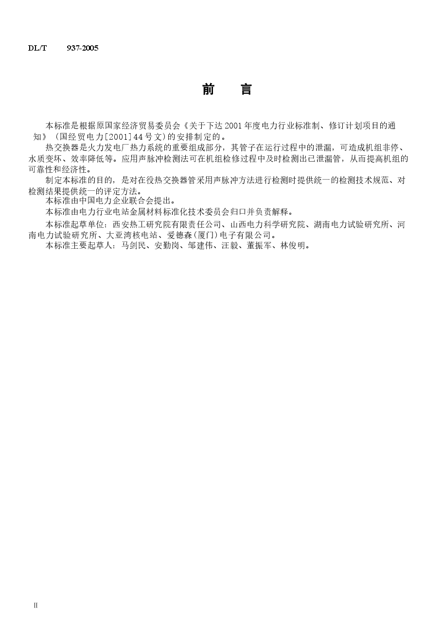DL937-2005 热交换器管声脉冲检测技术导则.docx,第3页预览