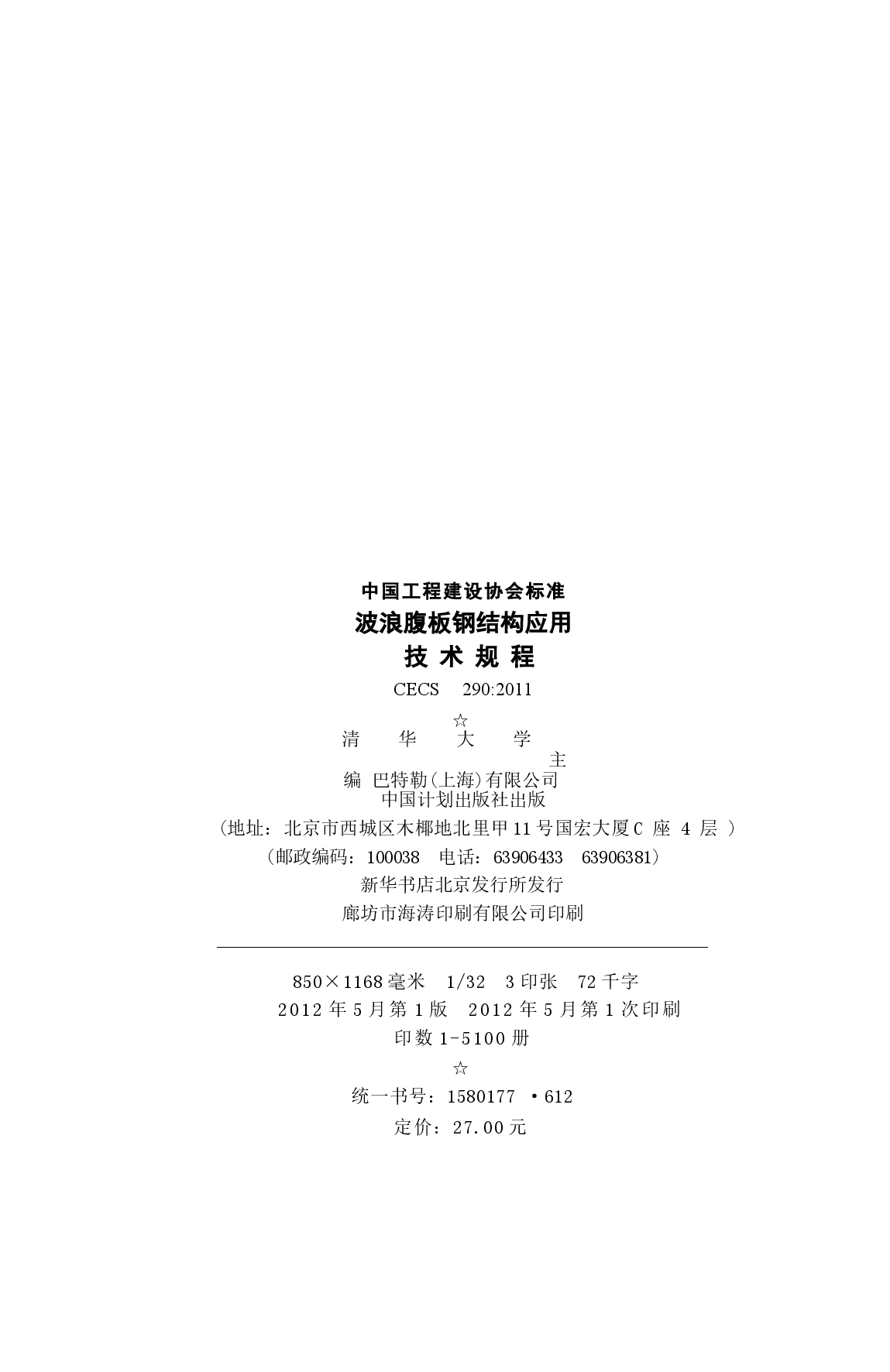 CECS290-2011 波浪腹板钢结构应用技术规程.docx,第2页预览
