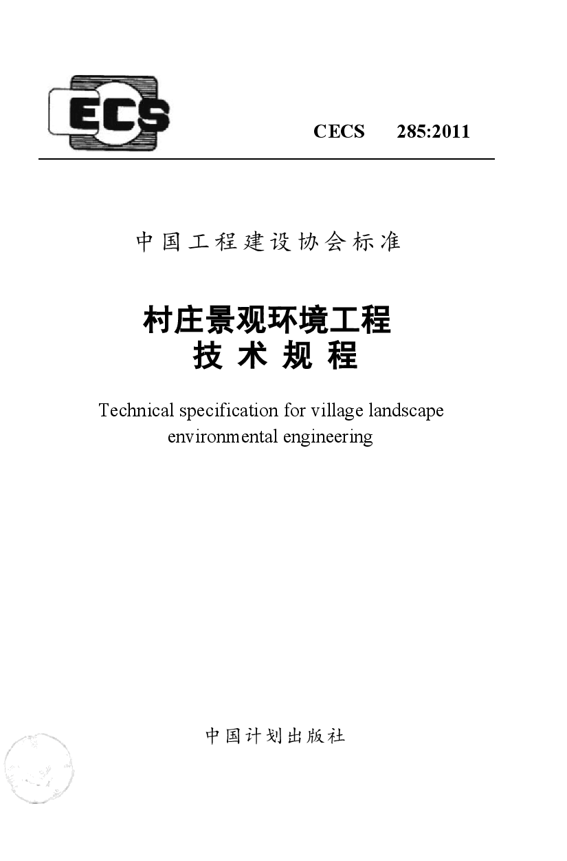 CECS285-2011 村庄景观环境工程技术规程.docx,第1页预览