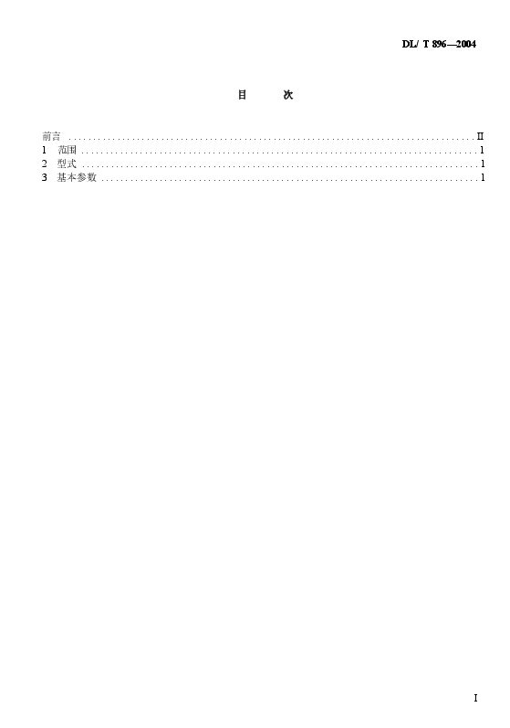 DLT896-2004 QPKY型水工平面快速闸门液压启闭机基本参数.docx,第2页预览