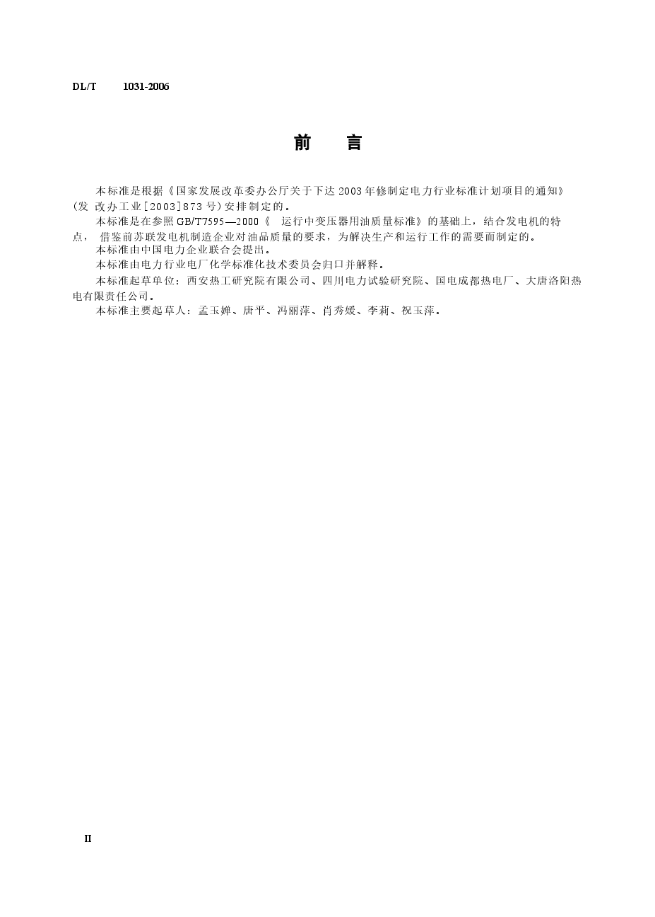 DLT1031-2006 运行中发电机用油质量标准.docx,第3页预览