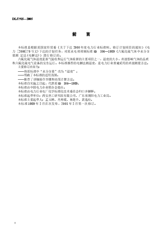 DLT915-2005 六氟化硫气体湿度测定法(电解法).docx,第3页预览