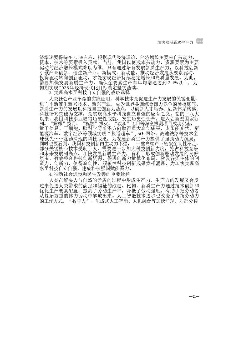第三讲：加快发展新质生产力-2024年秋季学期形势与政策 .docx，第4页预览