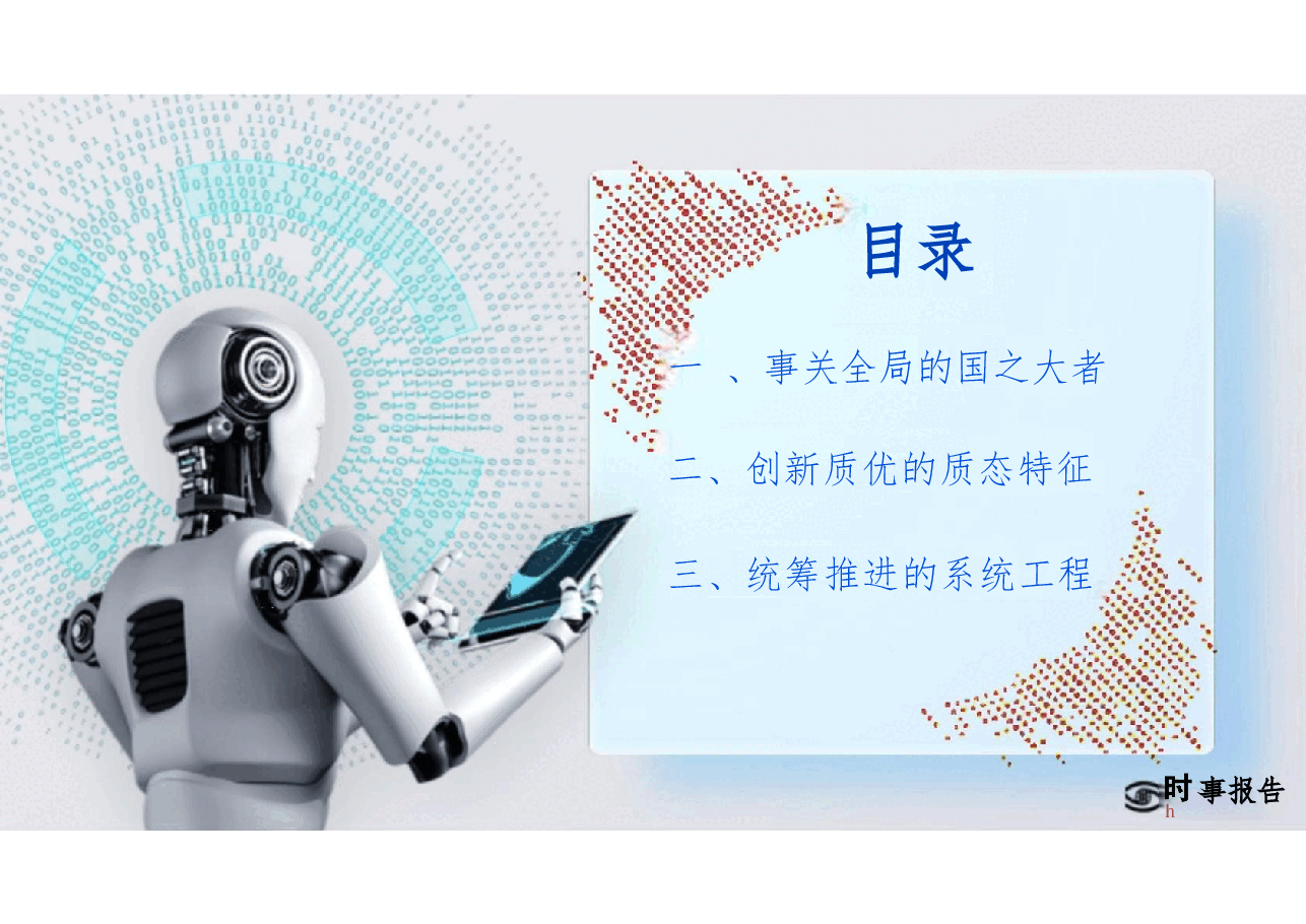 第三讲加快发展新质生产力-2024年秋季学期形势与政策.pptx，第3页预览
