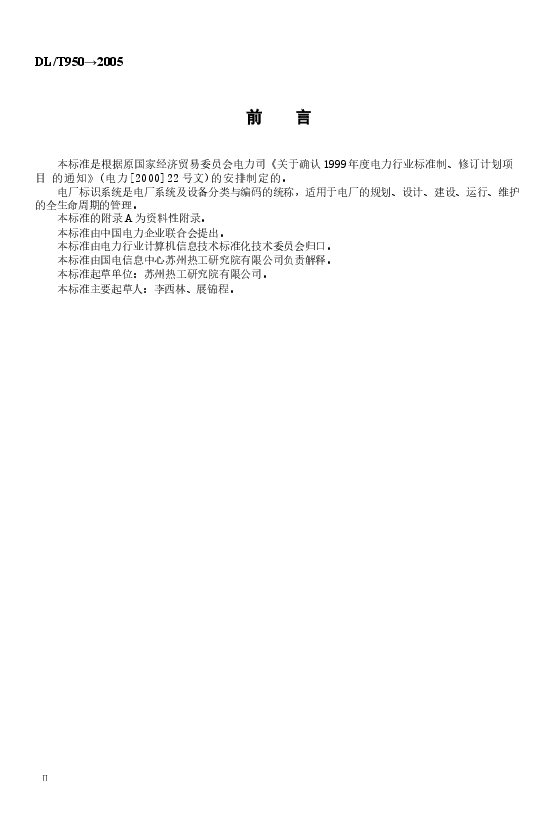DLT950-2005 电厂标识系统设计导则.docx,第3页预览