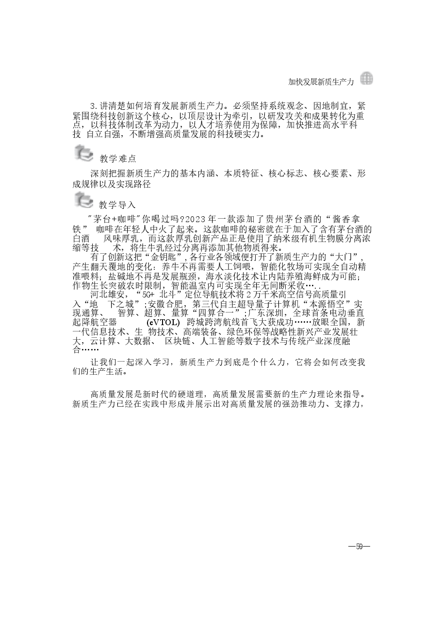 第三讲：加快发展新质生产力-2024年秋季学期形势与政策 .docx，第2页预览