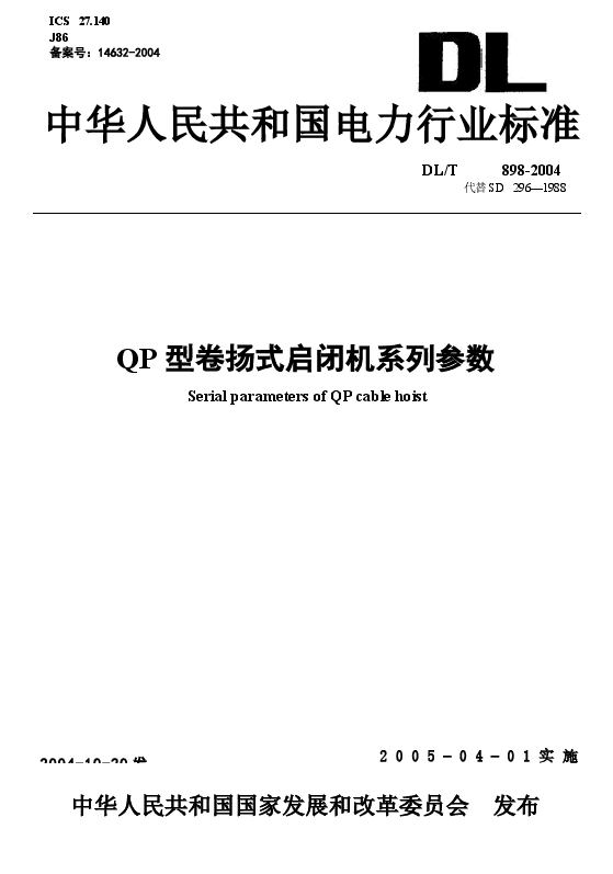 DLT898-2004 QP型卷扬式启闭机系列参数.docx,第1页预览