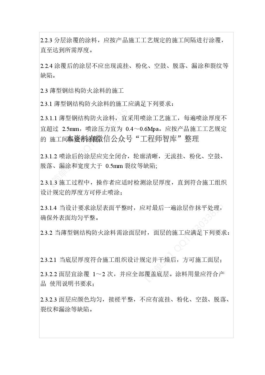 DB29-134-2005 钢结构防火涂料工程施工验收规范.doc,第3页预览