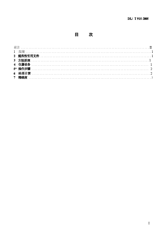 DLT915-2005 六氟化硫气体湿度测定法(电解法).docx,第2页预览