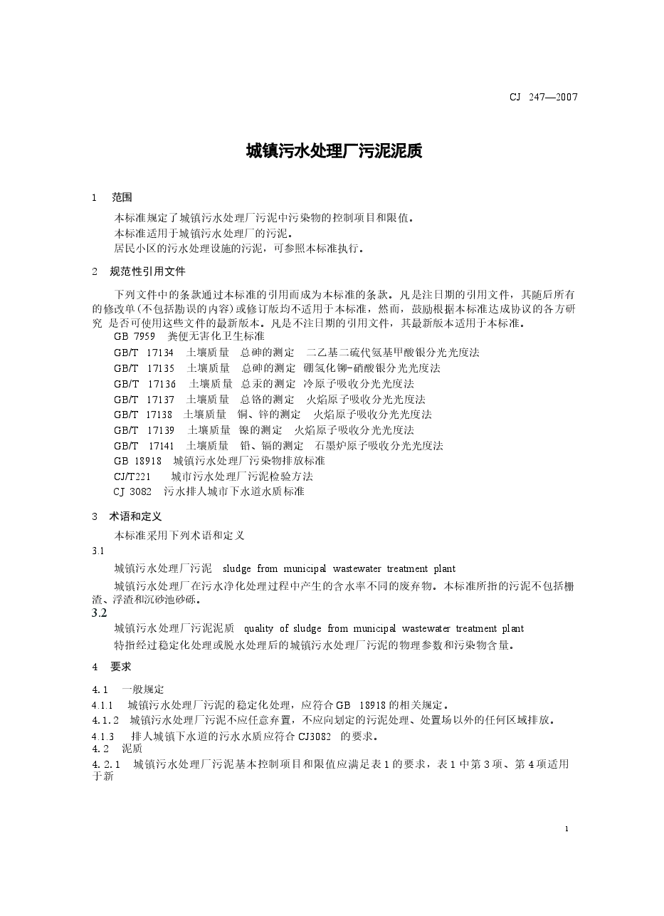 CJ247-2007 城镇污水处理厂污泥泥质.docx,第3页预览