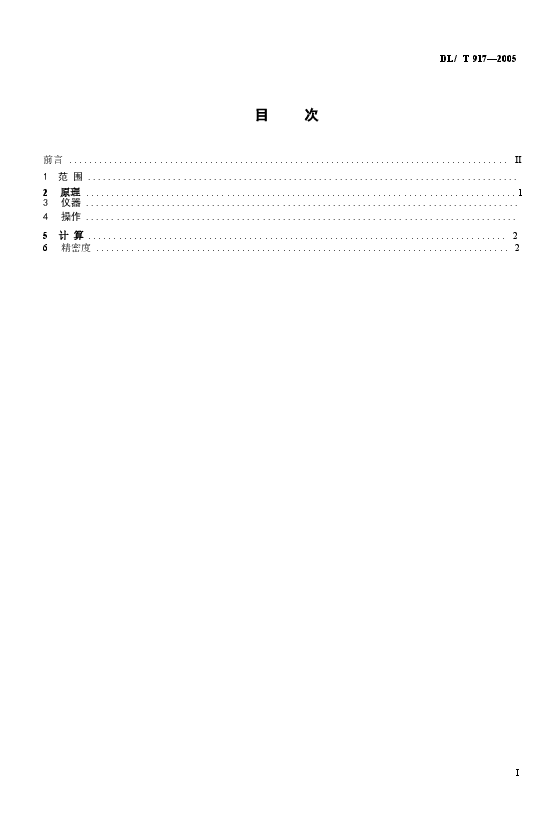DLT917-2005 六氟化硫气体密度测定法.docx,第2页预览