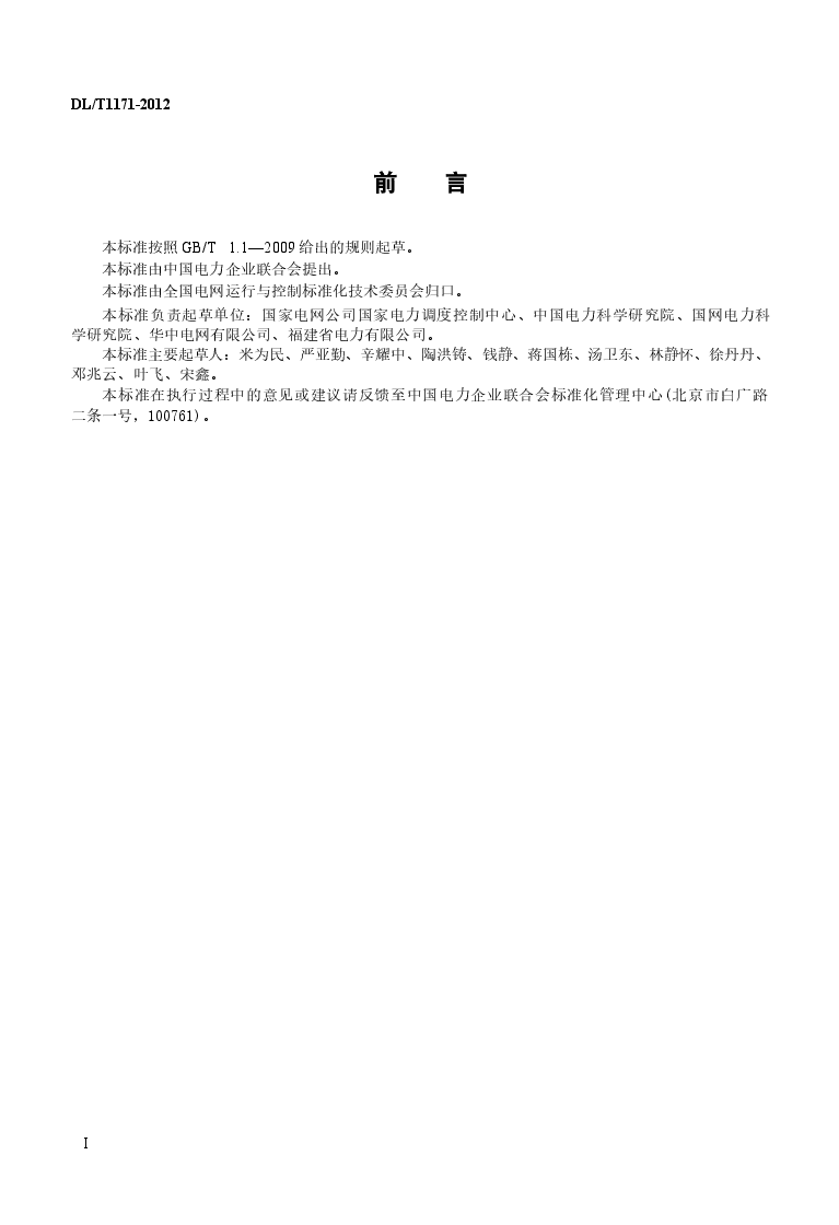 DLT1171-2012 电网设备通用数据模型命名规范.docx,第3页预览
