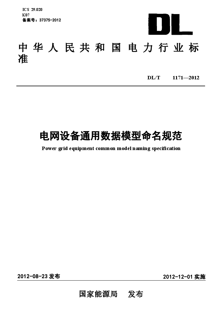 DLT1171-2012 电网设备通用数据模型命名规范.docx,第1页预览