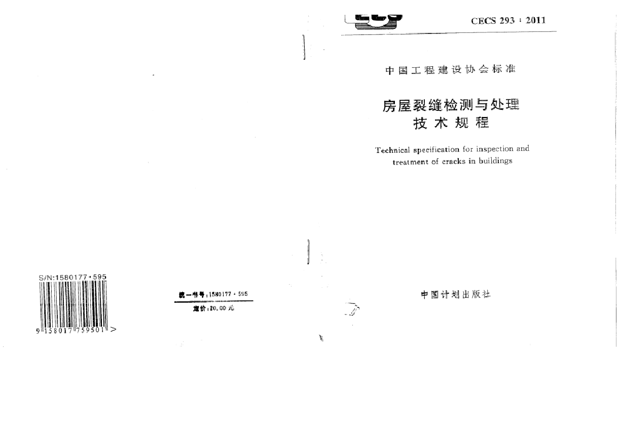 CECS293-2011 房屋裂缝检测与处理技术规程.docx,第1页预览