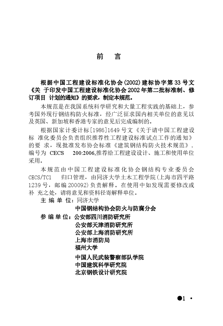 CECS200-2006 建筑钢结构防火技术规程.docx,第3页预览
