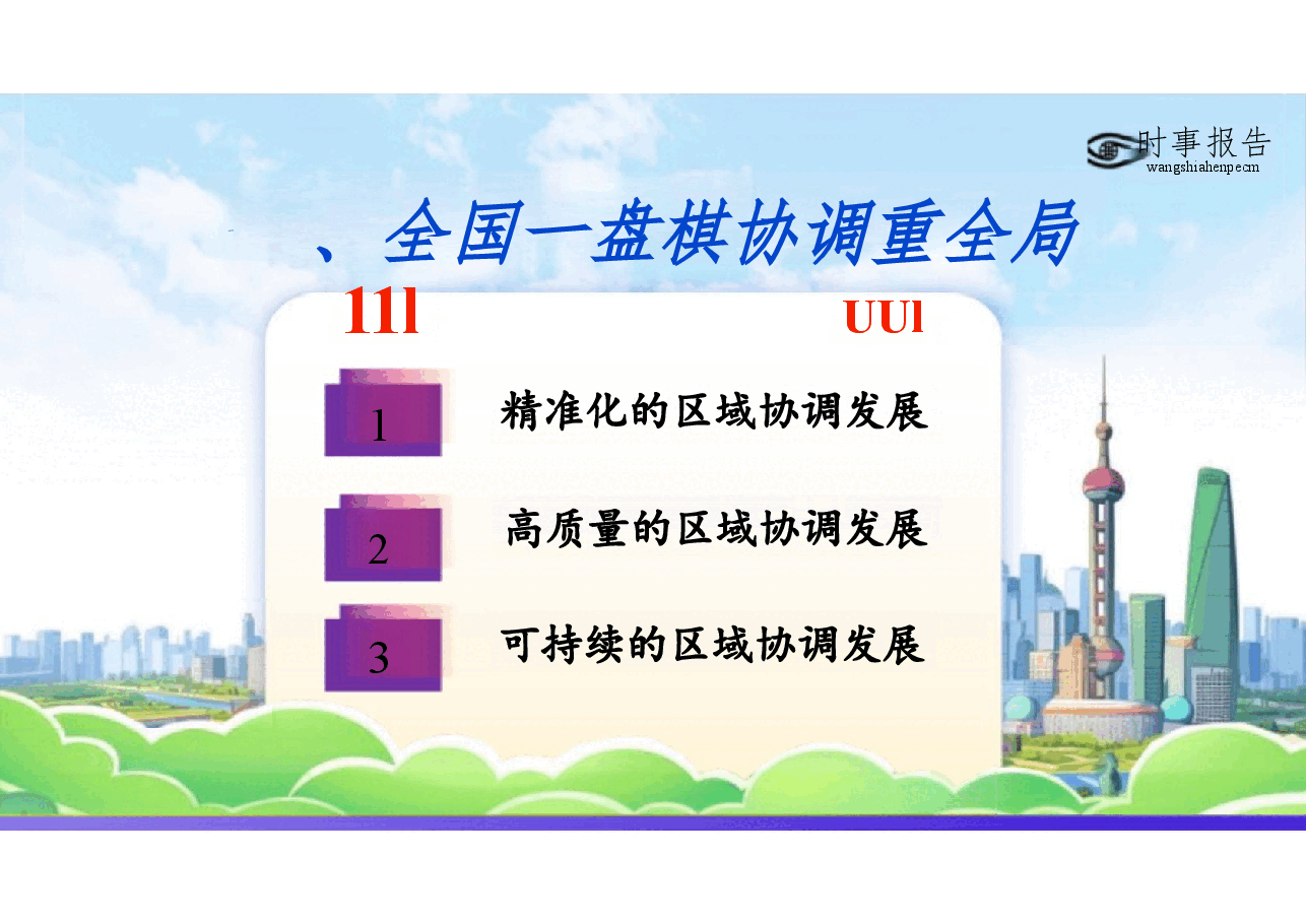第四讲 下好区域协调发展这盘棋课件-2024年秋季学期形势与政策 .pptx，第4页预览